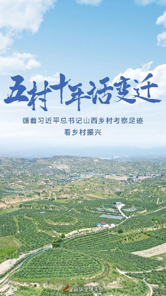 五村十年話變遷——循著習近平總書記山西鄉村考察足跡看鄉村振興