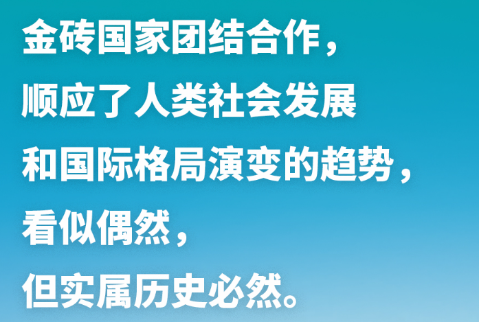 習(xí)近平談金磚合作：讓金磚的朋友圈越來越大，伙伴網(wǎng)越來越廣