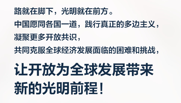 【進博之約】習言道｜開放是人類文明進步的重要動力