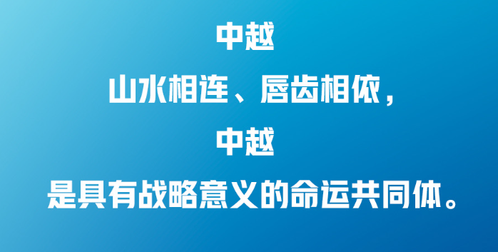 習(xí)近平：中越兩國(guó)人民“共飲一江水，早相見(jiàn)、晚相望”